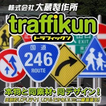 Amazon.co.jp: 道路標識 ミニチュア トラフィックン 都道・318号 通称