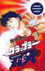 Amazon.co.jp: グラップラー刃牙 1 (少年チャンピオン・コミックス