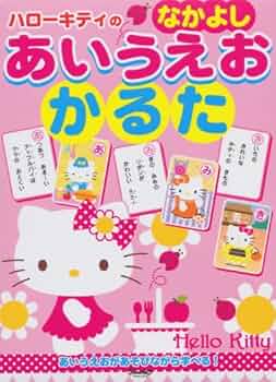 Amazon.co.jp: ハロ-キティのなかよしあいうえおかるた ([バラエティ