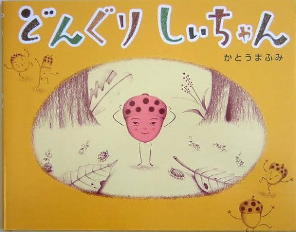 どんぐりしぃちゃん | かとう まふみ |本 | 通販 | Amazon