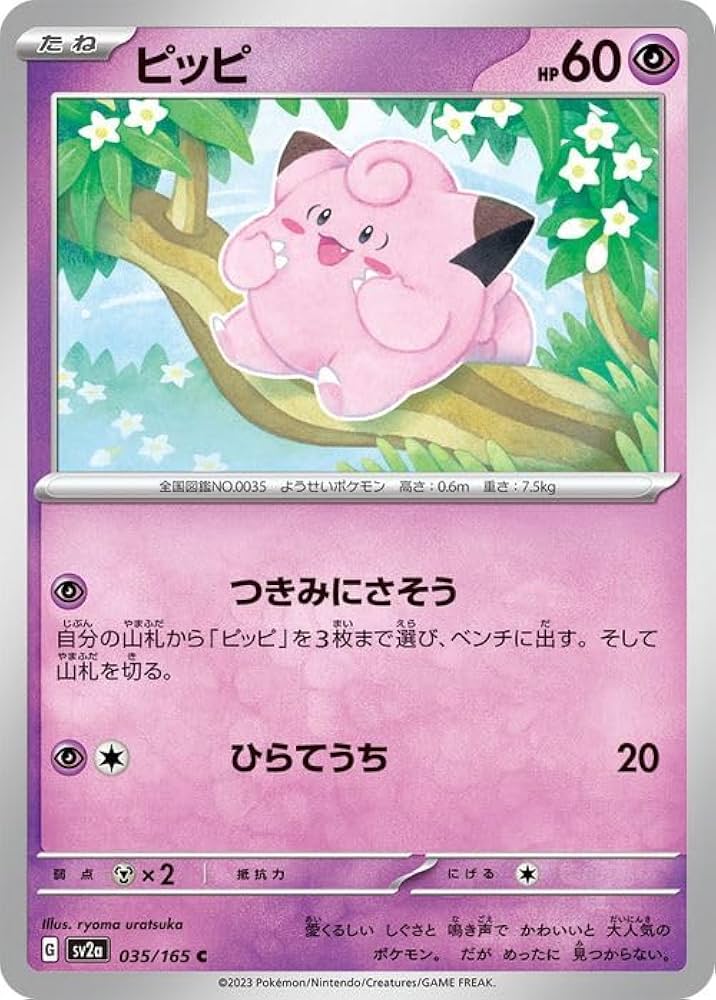 Amazon.co.jp: ポケモンカード151 sv2a 強化拡張パック ピッピ C (035