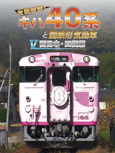 岡山車】キハ40 2049(SAKU美SAKU楽) 京都鉄道博物館展示返却 2024-8/22
