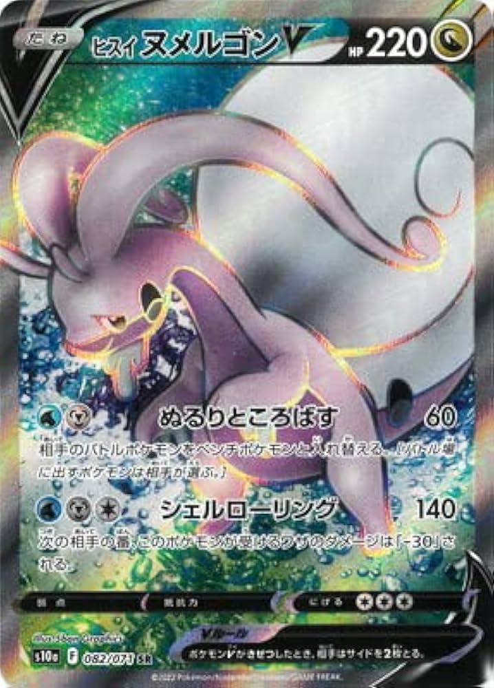 Amazon | ポケモンカードゲーム PK-S10a-082 ヒスイ ヌメルゴンV SR