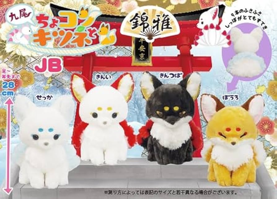 Amazon.co.jp: ちょコンとキツネ ぬいぐるみ (九尾 JB 全長28cm きんい