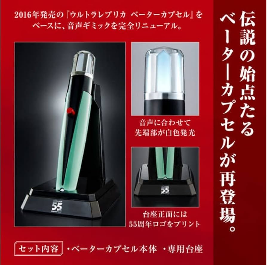 Amazon.co.jp: ウルトラレプリカ ベーターカプセル 55th Anniversary