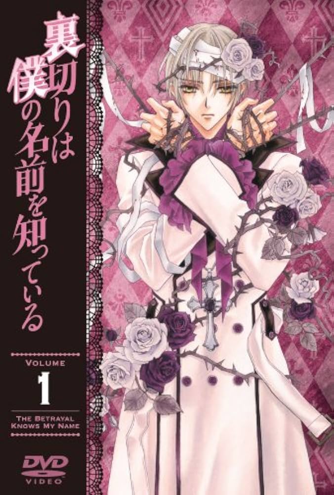 Amazon.co.jp: 裏切りは僕の名前を知っている 限定版 第1巻 [DVD