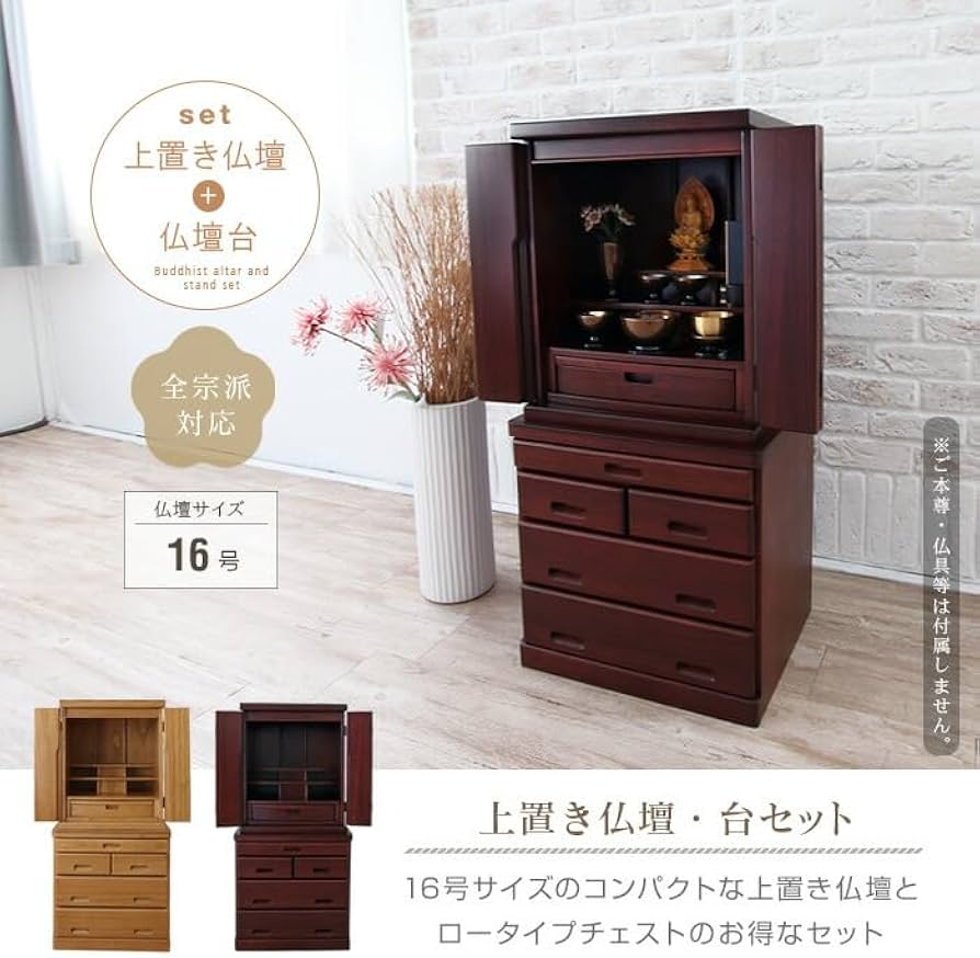 Amazon｜小型仏壇 16号 仏 壇台 セット ローチェスト コンパクト 台