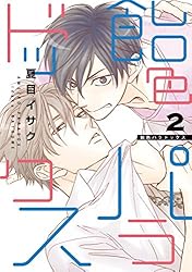 Amazon.co.jp: 飴色パラドックス（1） (ディアプラス・コミックス