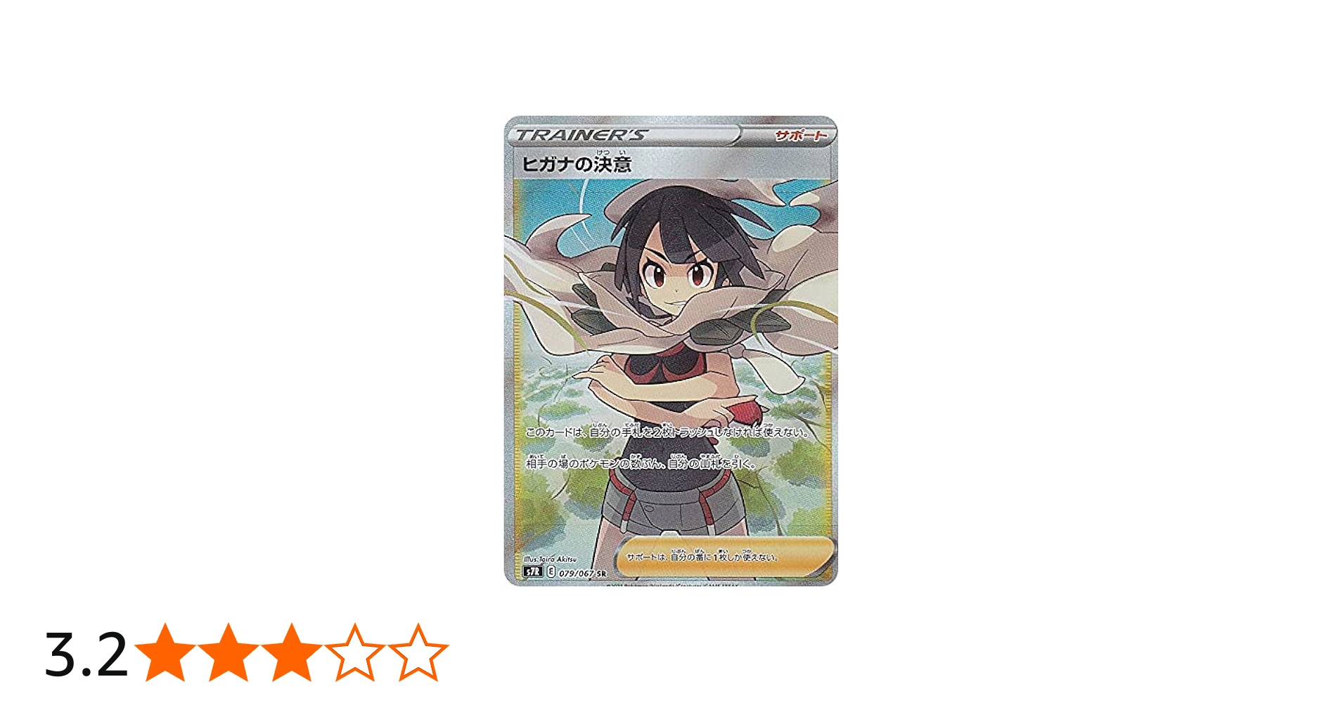 Amazon.co.jp: ポケモンカードゲーム S7R 079/067 ヒガナの決意