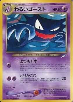 Amazon.co.jp: 【旧裏】 ポケモンカードゲーム わるいゴースト LV.18