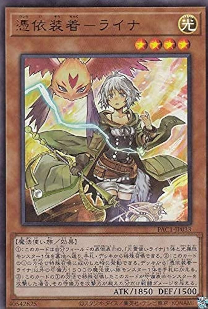 Amazon.co.jp: 遊戯王 PAC1-JP033 憑依装着－ライナ (日本語版