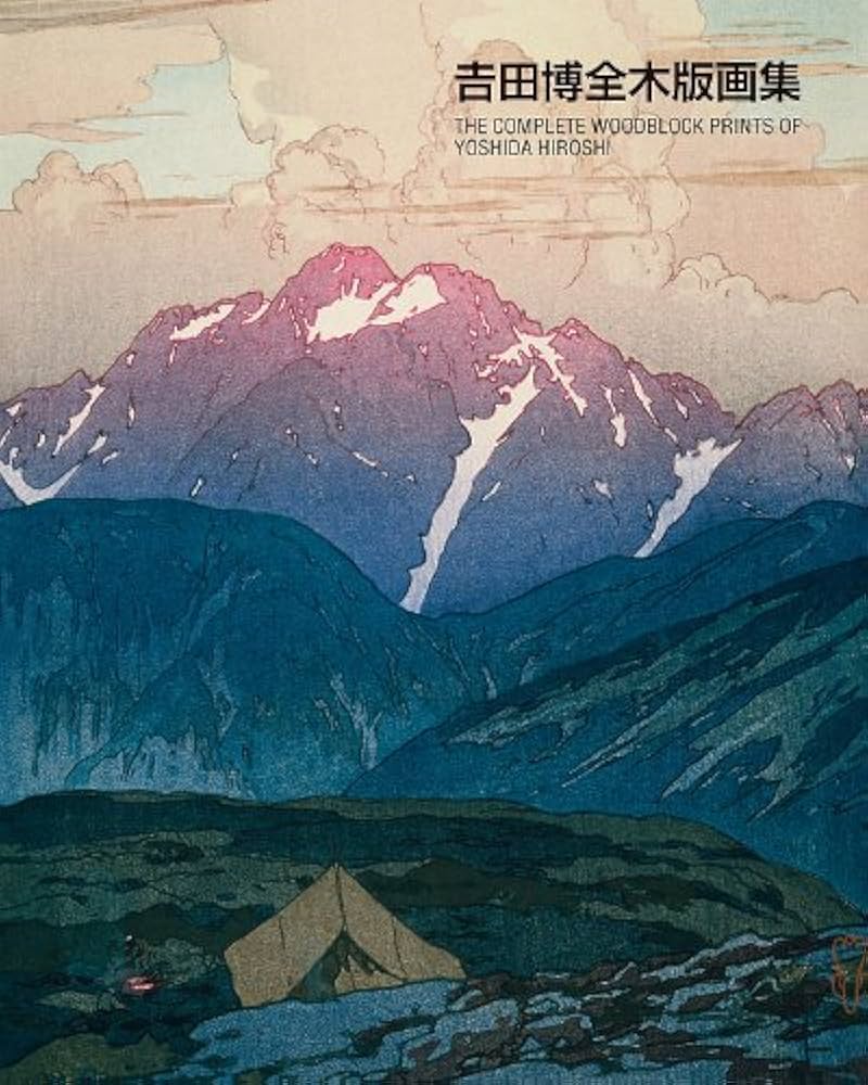 吉田博全木版画集 | 吉田 博 |本 | 通販 | Amazon
