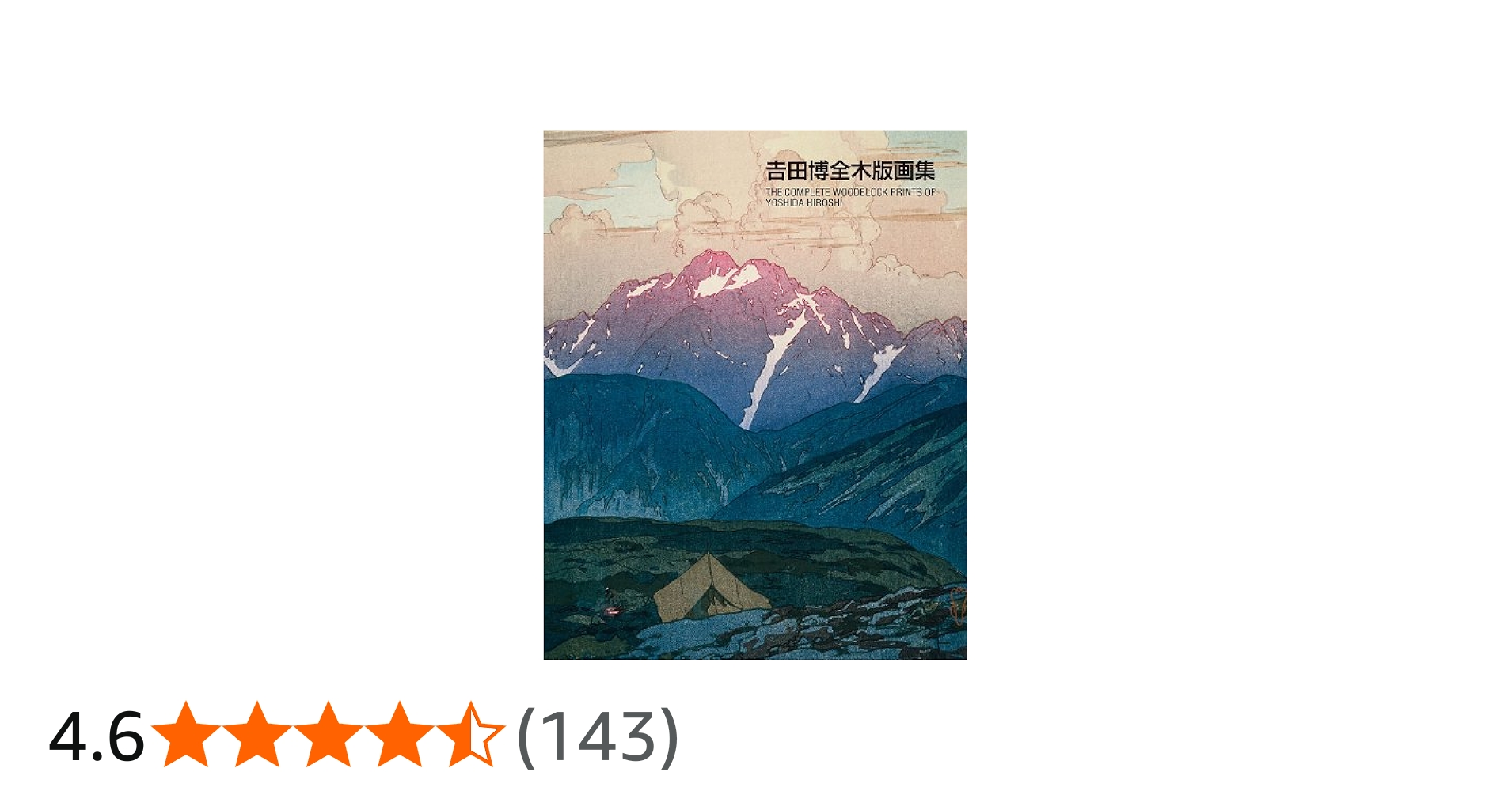 吉田博全木版画集 | 吉田 博 |本 | 通販 | Amazon