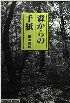 森からの手紙 (小学館ライブラリー 710 OUTDOOR EDITION) | 田渕 義雄