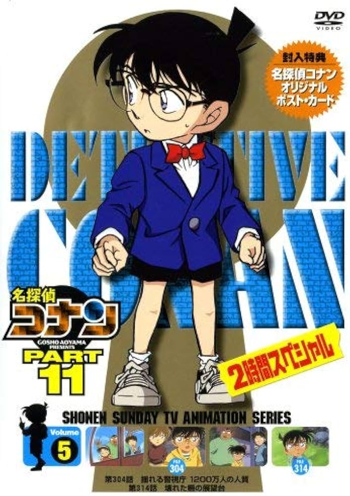Amazon.co.jp: 名探偵コナンDVD PART11 vol.5 : 高山みなみ, 山崎