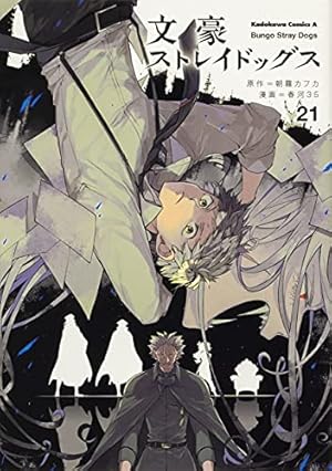 文豪ストレイドッグス 21巻』｜感想・レビュー・試し読み - 読書メーター