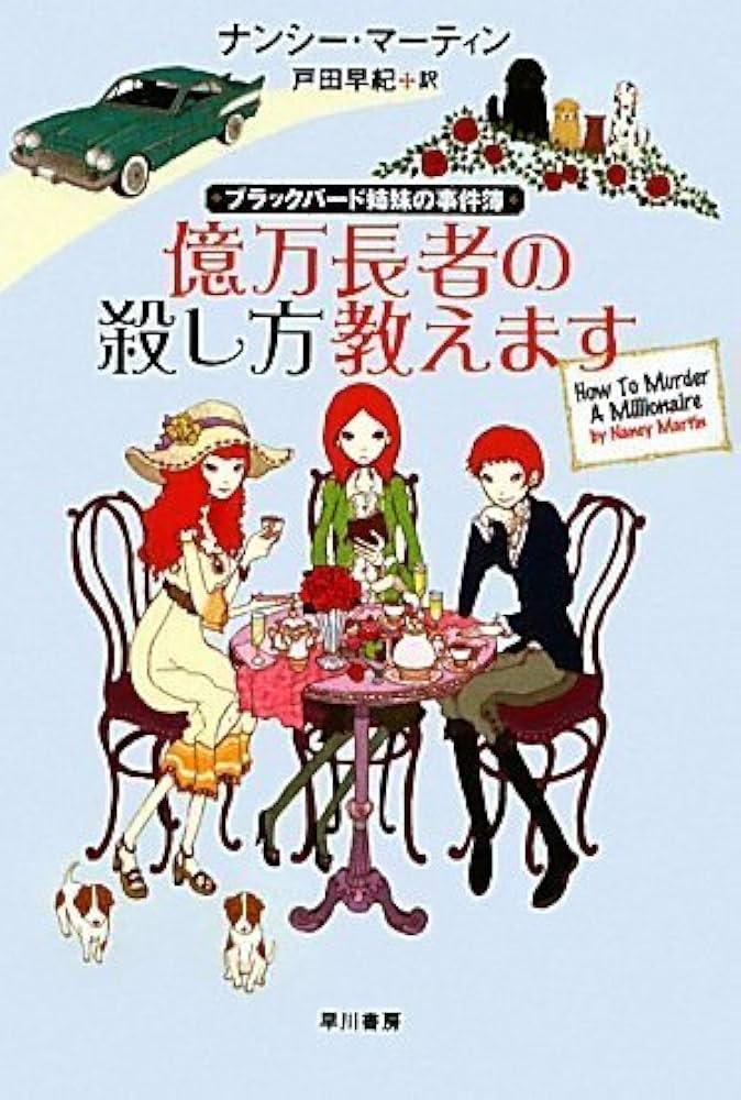 Amazon.co.jp: 億万長者の殺し方教えます: ブラックバード姉妹の事件簿