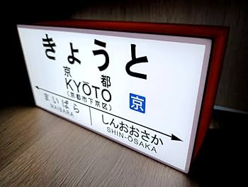 Amazon.co.jp: 【LED2wayデザインライト】きょうと 京都 京都駅 鉄道