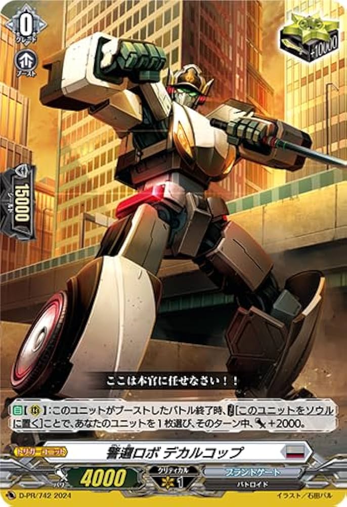 Amazon.co.jp: ヴァンガード DZ-SD/D-PR/742 警邏ロボ デカルコップ