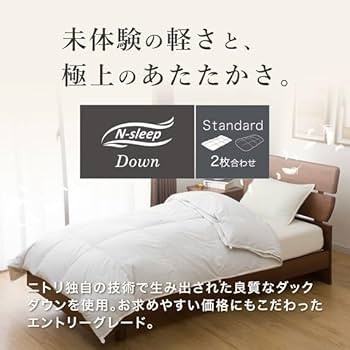 Amazon｜ニトリ 2枚合わせ羽毛掛け布団 NT-2 K2314 ダブルサイズ