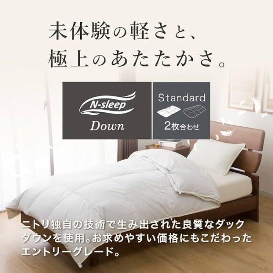 Amazon｜ニトリ 2枚合わせ羽毛掛け布団 NT-2 K2314 ダブルサイズ
