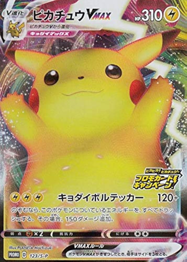 Amazon.co.jp: ポケモンカードゲーム 123/S-P ピカチュウVMAX 雷