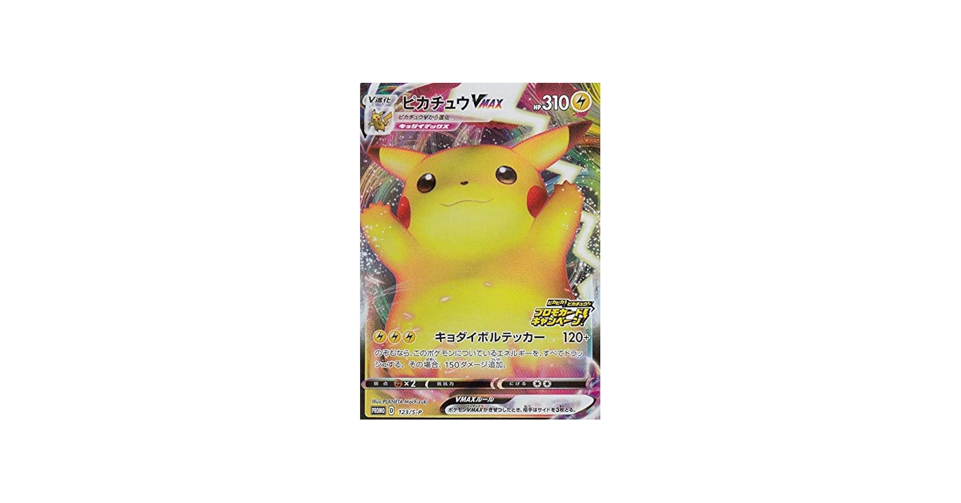 Amazon.co.jp: ポケモンカードゲーム 123/S-P ピカチュウVMAX 雷