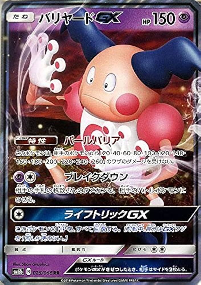Amazon.co.jp: ポケモンカードゲーム バリヤードGX（RR） SM6b 拡張