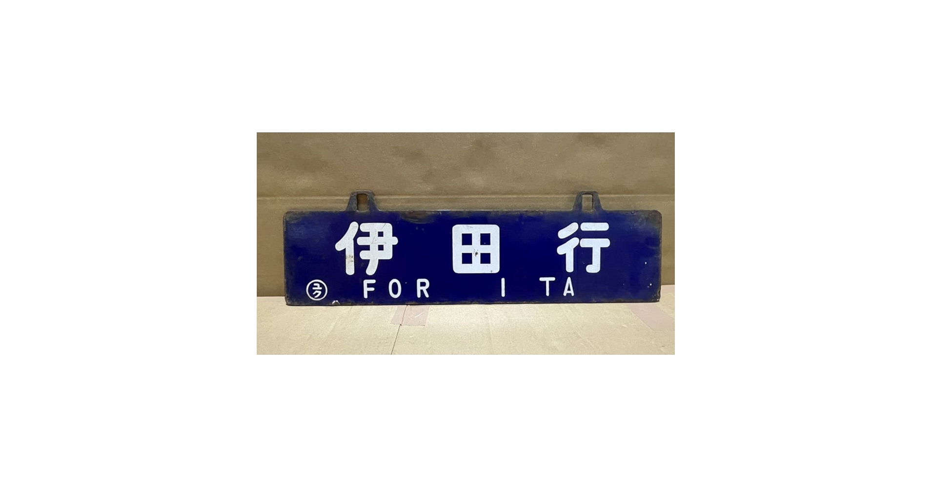 謙*過様 サボ 行き先板 謙*過様 サボ 行き先板 謙*過様 サボ 行き先板