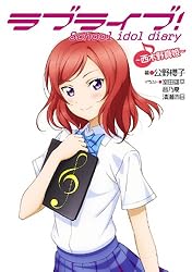 Amazon.co.jp: ラブライブ！ School idol diary ～西木野真姫～ ラブ