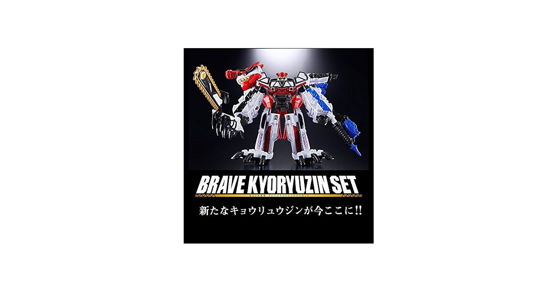 Amazon.co.jp: 獣電戦隊キョウリュウジャーブレイブ カミツキ合体