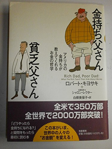 金持ち父さん貧乏父さん』｜感想・レビュー - 読書メーター