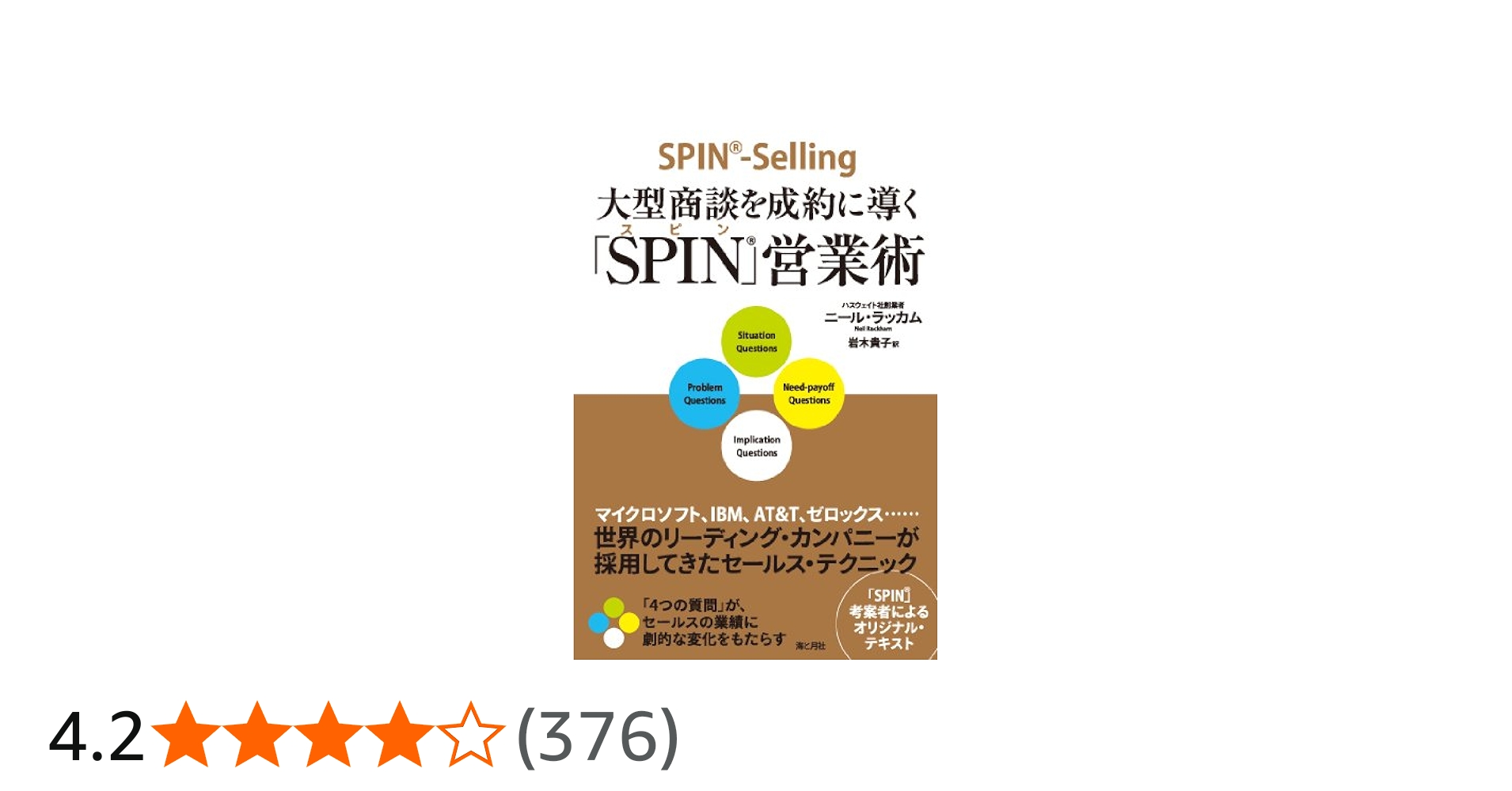 Amazon.co.jp: 大型商談を成約に導く「SPIN」営業術 : ニール