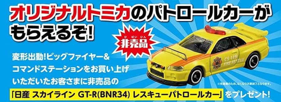 Amazon.co.jp: 【レスキューパトロールカー付】トミカ 変形出動