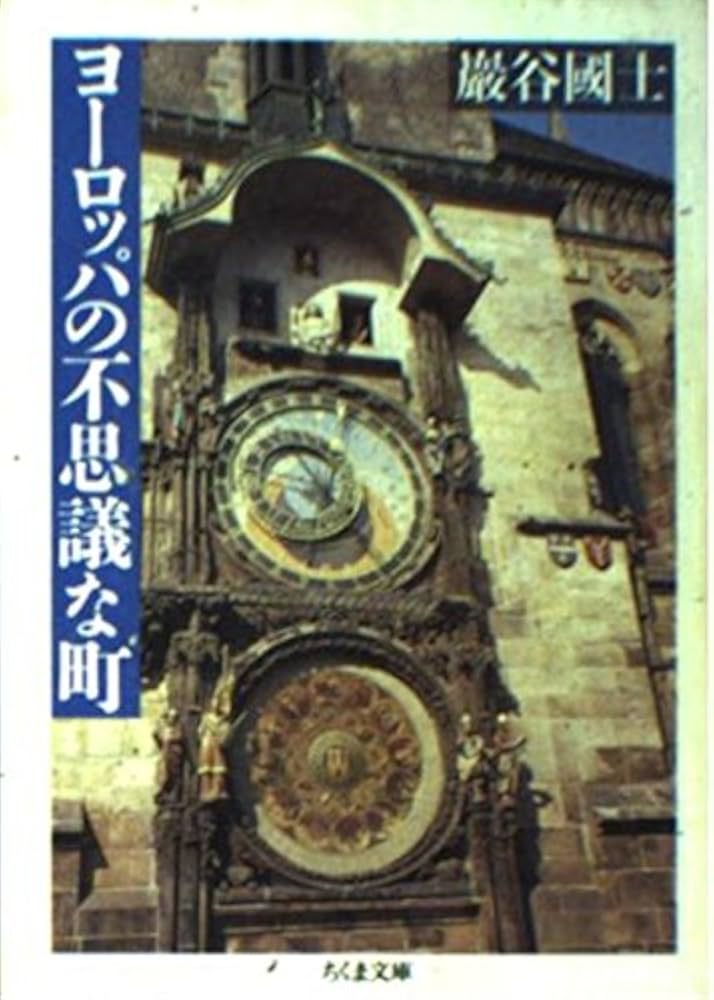 ヨーロッパの不思議な町 (ちくま文庫 い 35-1) | 巖谷 國士 |本 | 通販