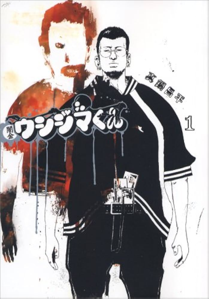 Amazon.co.jp: 闇金ウシジマくん 1 (ビッグコミックス) : 真鍋 昌平