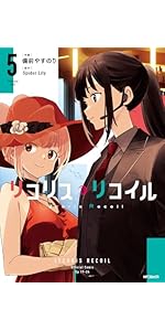 Amazon.co.jp: リコリス・リコイル 5 (MFコミックス フラッパー