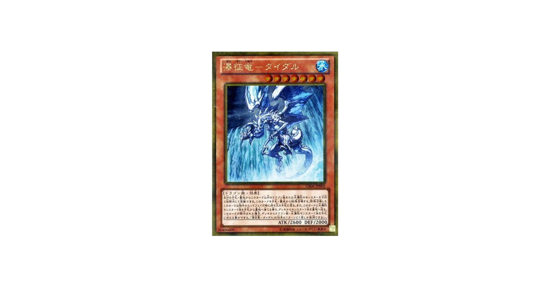 Amazon.co.jp: 遊戯王 ゴールドシリーズ/瀑征竜－タイダル【ゴールド