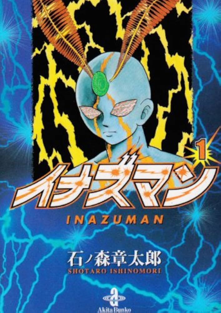 Amazon.co.jp: イナズマン 1 (秋田文庫 5-37) : 石ノ森 章太郎