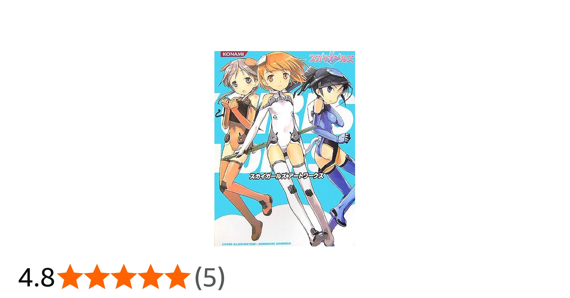 Amazon.co.jp: スカイガールズ Artworks (KONAMI OFFICIAL BOOKS