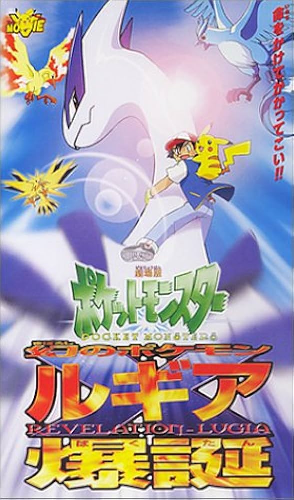 Amazon.co.jp: ポケットモンスター 幻のポケモン ルギア爆誕【劇場版