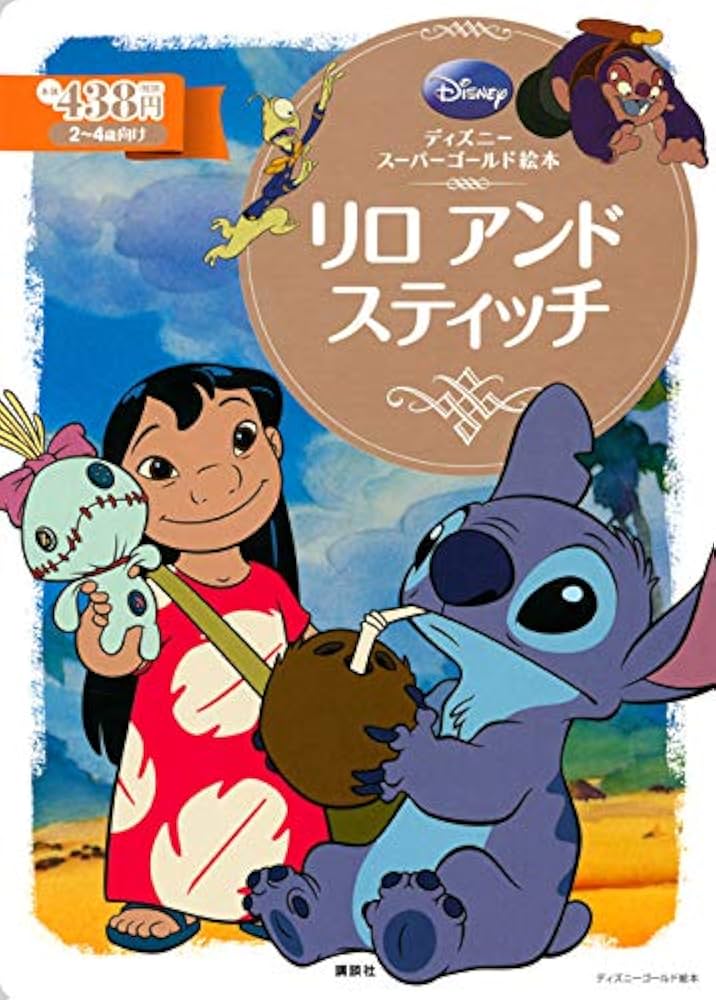 Amazon.co.jp: ディズニースーパーゴールド絵本 リロ アンド