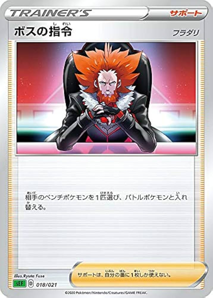 Amazon.co.jp: ポケモンカードゲーム SEF 018/021 ボスの指令 フラダリ