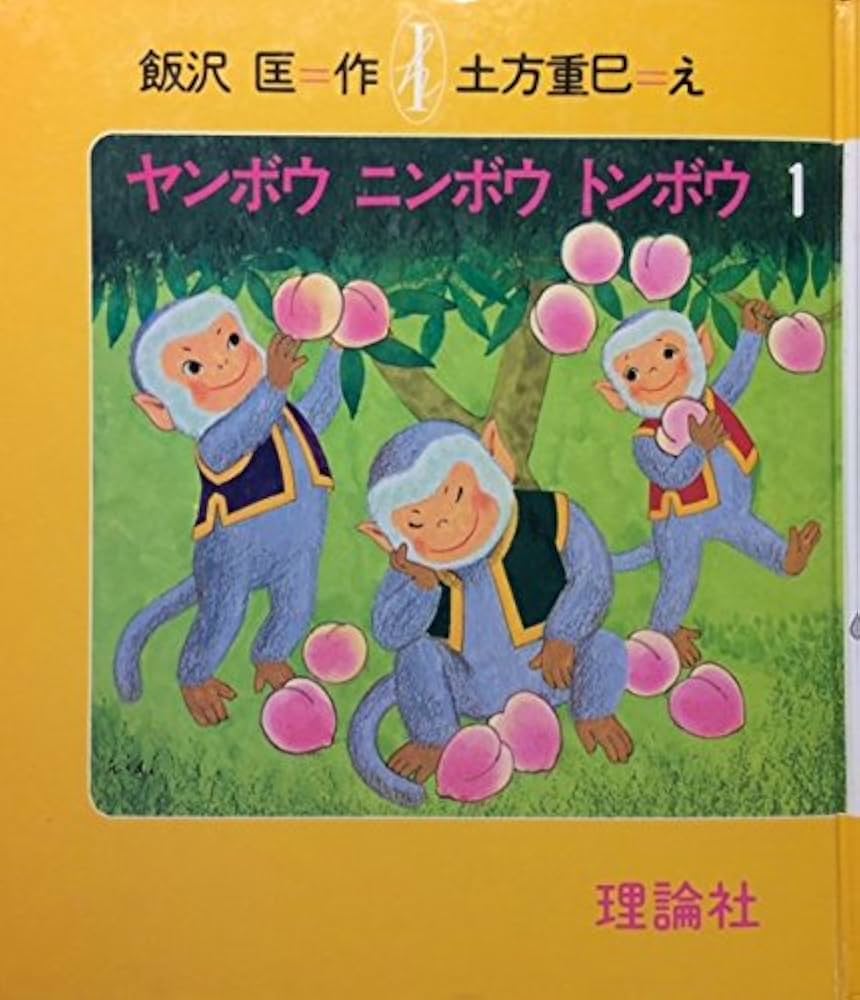 Amazon.co.jp: ヤンボウニンボウトンボウ 1: 三びきのさるのぼうけん