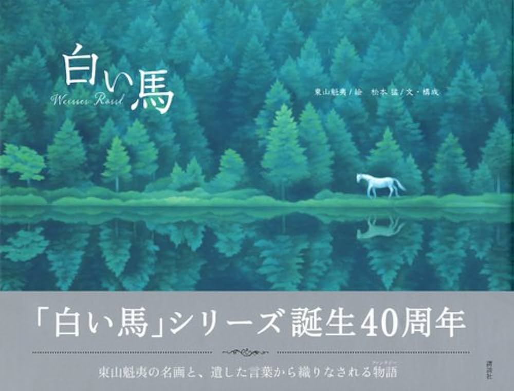 Amazon.co.jp: 白い馬 : 東山 魁夷, 松本 猛, 東山 すみ: 本