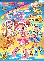 も～っと！おジャ魔女どれみ（5） まなつの パティシエしけん もーっ