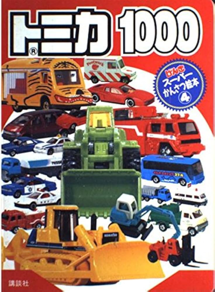 トミカ1000 (げんきスーパーかんさつ絵本 4) |本 | 通販 | Amazon