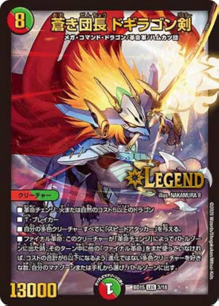 Amazon.co.jp: デュエルマスターズ BD-15/3/LEG/蒼き団長 ドギラゴン剣