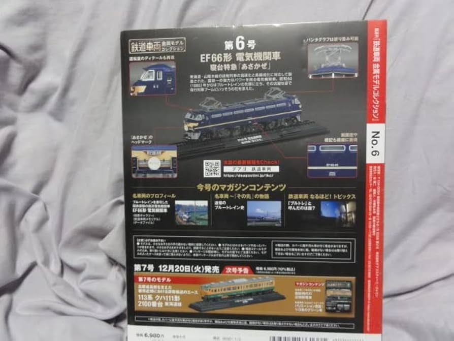 Amazon | デアゴスティーニ 鉄道車両金属モデルコレクション 第6号