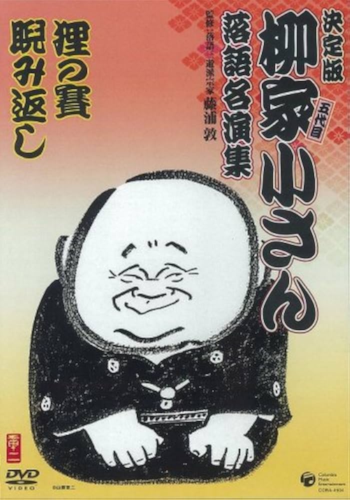 Amazon.co.jp: 柳家小さん 落語名演集 狸の賽/睨み返し [DVD] : 柳家小